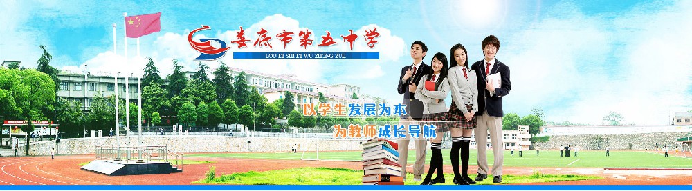 婁底市第五中學(xué)
