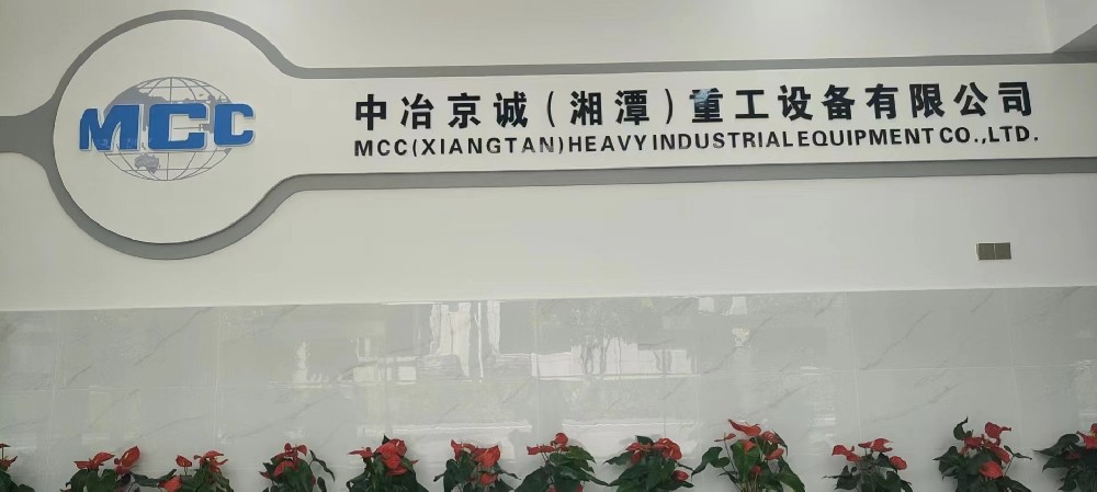 湘潭中冶京誠