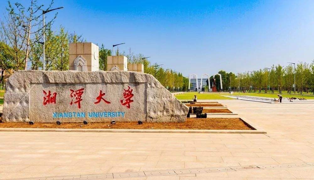 湘潭大學(xué)