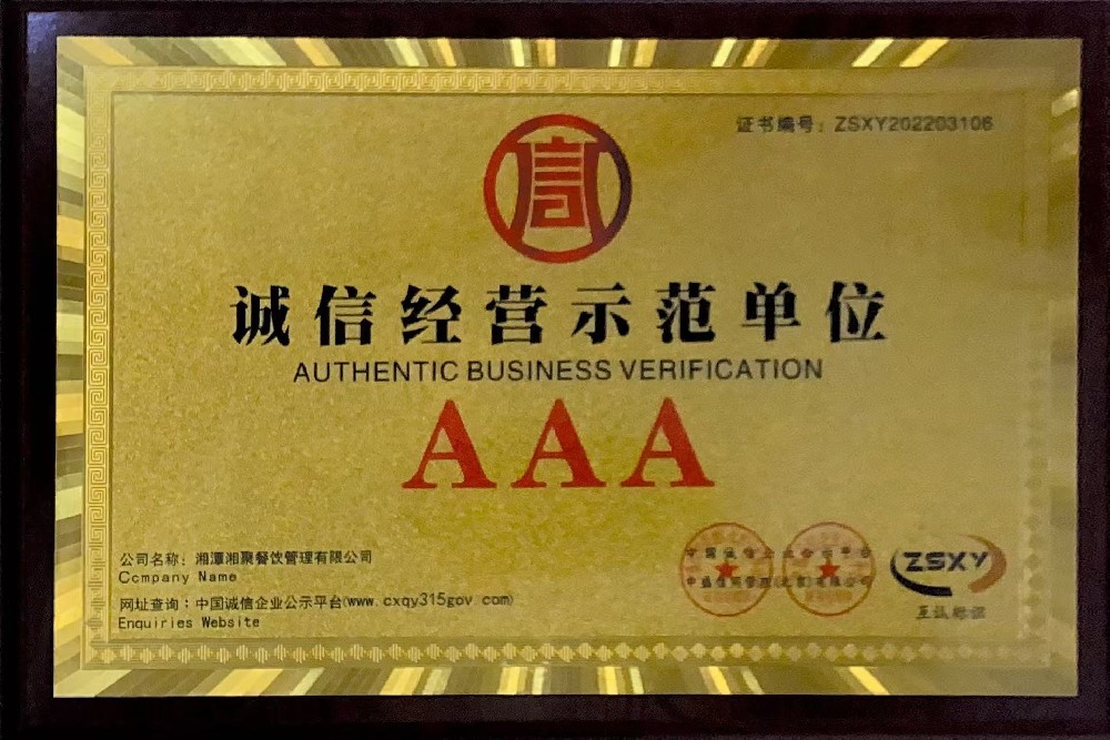 誠信經(jīng)營示范單位